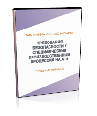 Требования безопасности к специфическим производственным процессам на автотранспортных предприятиях - Мобильный комплекс для обучения, инструктажа и контроля знаний по охране труда, пожарной и промышленной безопасности - Учебный материал - Учебные фильмы по охране труда и промбезопасности - Требования безопасности к специфическим производственным процессам на автотранспортных предприятиях - Кабинеты охраны труда otkabinet.ru