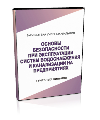 Основы безопасности при эксплуатации систем водоснабжения и канализации на предприятиях - Мобильный комплекс для обучения, инструктажа и контроля знаний по охране труда, пожарной и промышленной безопасности - Учебный материал - Учебные фильмы по охране труда и промбезопасности - Основы безопасности при эксплуатации систем водоснабжения и канализации на предприятиях - Кабинеты охраны труда otkabinet.ru