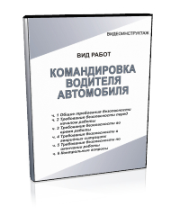 Командировка водителя автомобиля - Мобильный комплекс для обучения, инструктажа и контроля знаний по безопасности дорожного движения - Учебный материал - Видеоинструктажи - Кабинеты охраны труда otkabinet.ru