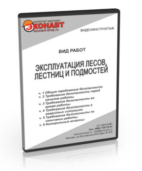 Эксплуатация лесов, лестниц и подмостей - Мобильный комплекс для обучения, инструктажа и контроля знаний по охране труда, пожарной и промышленной безопасности - Учебный материал - Видеоинструктажи - Вид работ - Кабинеты охраны труда otkabinet.ru