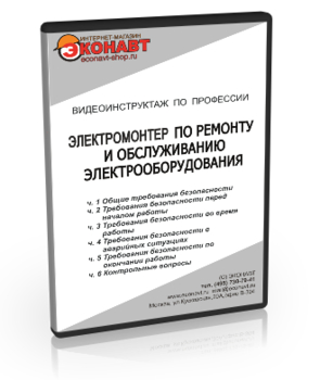 Электромонтер по ремонту и обслуживанию электрооборудования - Мобильный комплекс для обучения, инструктажа и контроля знаний по охране труда, пожарной и промышленной безопасности - Учебный материал - Видеоинструктажи - Профессии - Кабинеты охраны труда otkabinet.ru