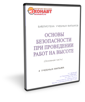 Основы безопасности при проведении работ на высоте - Мобильный комплекс для обучения, инструктажа и контроля знаний по охране труда, пожарной и промышленной безопасности - Учебный материал - Учебные фильмы по охране труда и промбезопасности - Основы безопасности при проведении работ на высоте - Кабинеты охраны труда otkabinet.ru