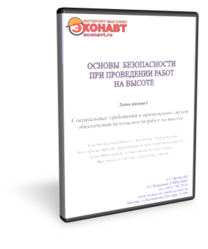 Основы безопасности при проведении работ на высоте (дополнение 1) - Мобильный комплекс для обучения, инструктажа и контроля знаний по охране труда, пожарной и промышленной безопасности - Учебный материал - Учебные фильмы по охране труда и промбезопасности - Основы безопасности при проведении работ на высоте - Кабинеты охраны труда otkabinet.ru